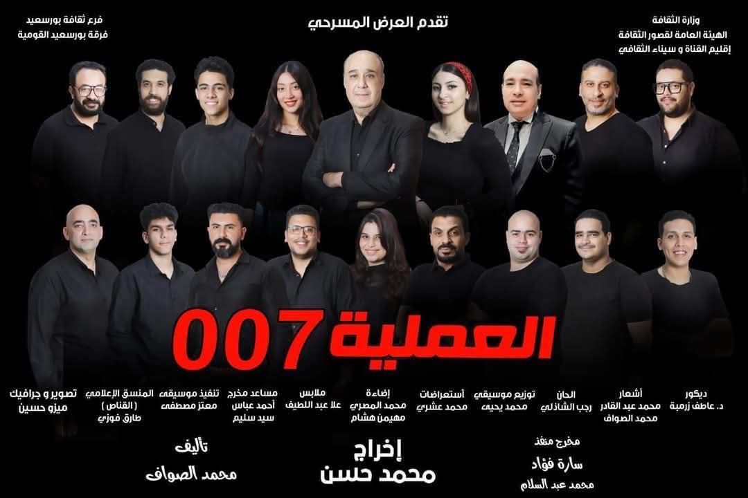 اليوم .. العرض المسرحي العملية 007 على مسرح قصر ثقافة بورسعيد